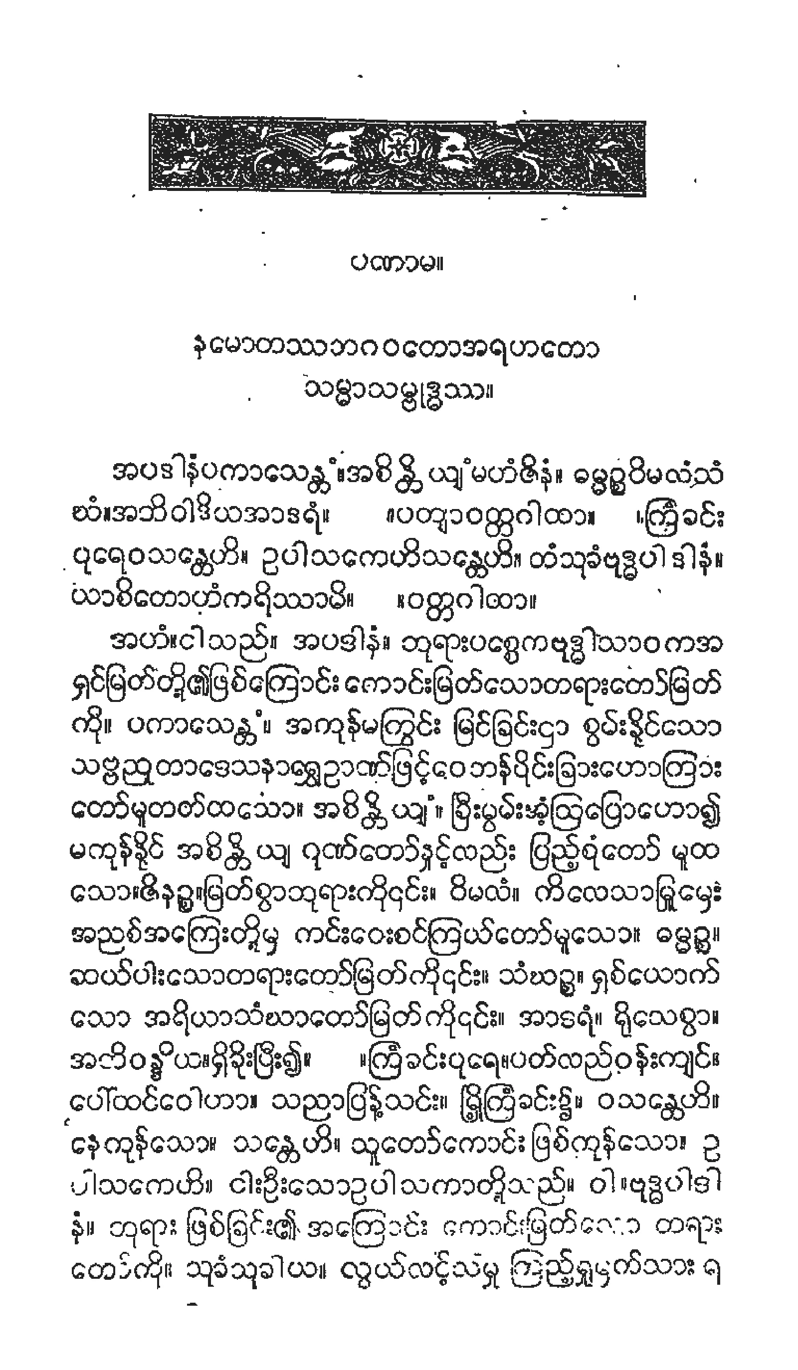 ၂၂။ အပဒါနပါဠိေတာ္ နိႆယ (ႀကံခင္းဦးလာဘမူ).pdf